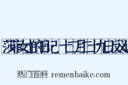 莎菲女士的日记·十二月二十九日反义词是什么意思的图片